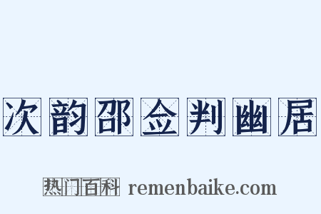 次韵邵佥判幽居是什么意思的图片